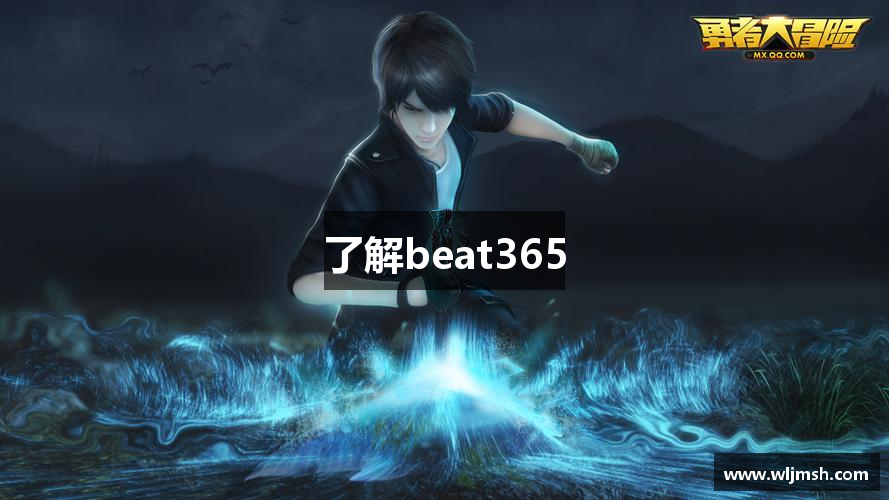 了解beat365